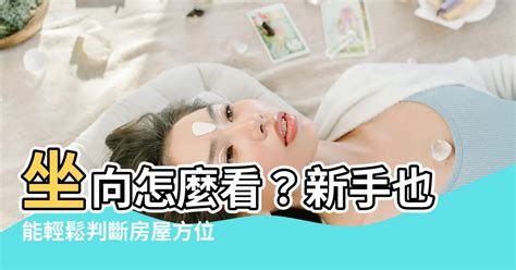 座向定義|大樓房屋座向怎麼看？專家教你如何判斷房屋座向 